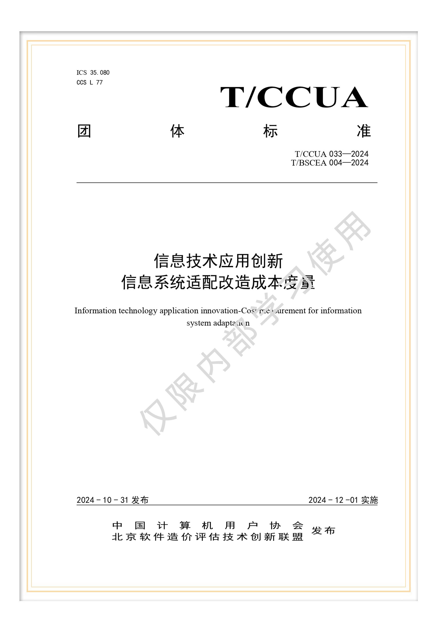 解读T/BSCEA 004-2024 《信息技术应用创新-信息系统适配软件和信息技术服务》团体标准